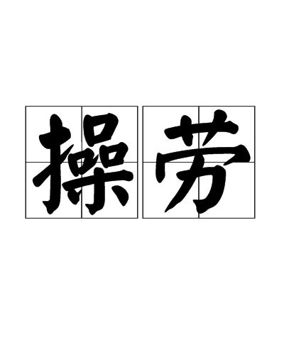 操勞 意思|< 操勞 : ㄘㄠ ㄌㄠˊ >辭典檢視